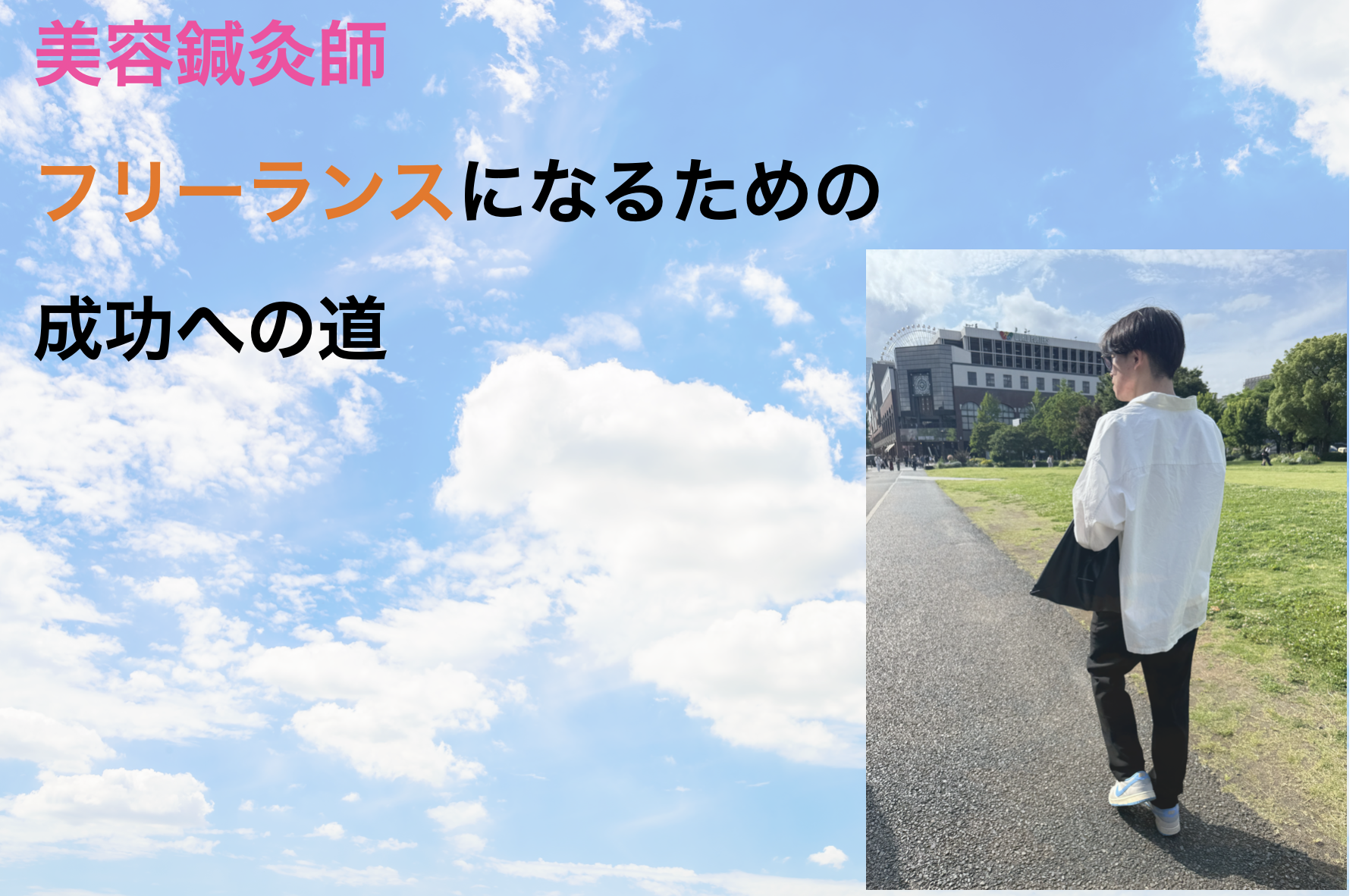 美容鍼灸師フリーランスへの道