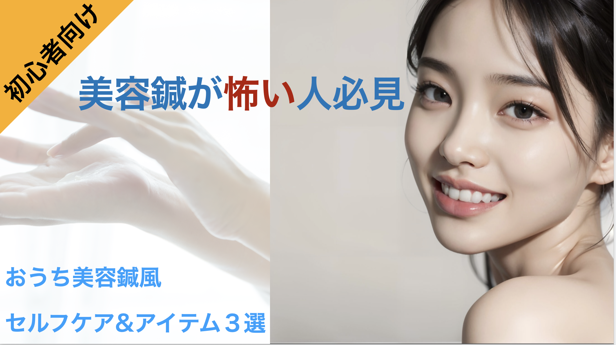 【初心者向け】美容鍼が怖い方必見！おうち美容鍼セルフケア&アイテム３選