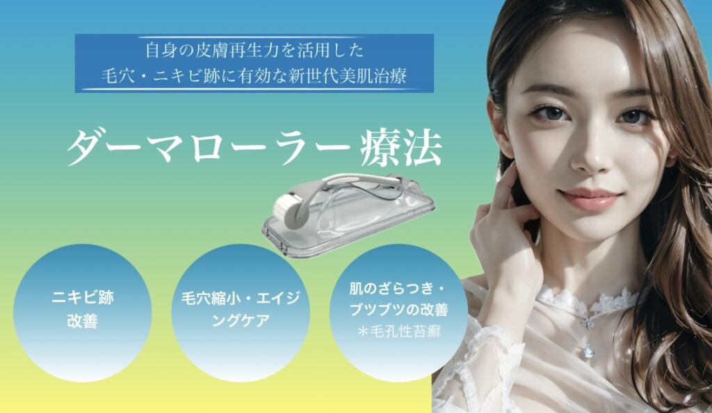 ダーマローラー療法の写真