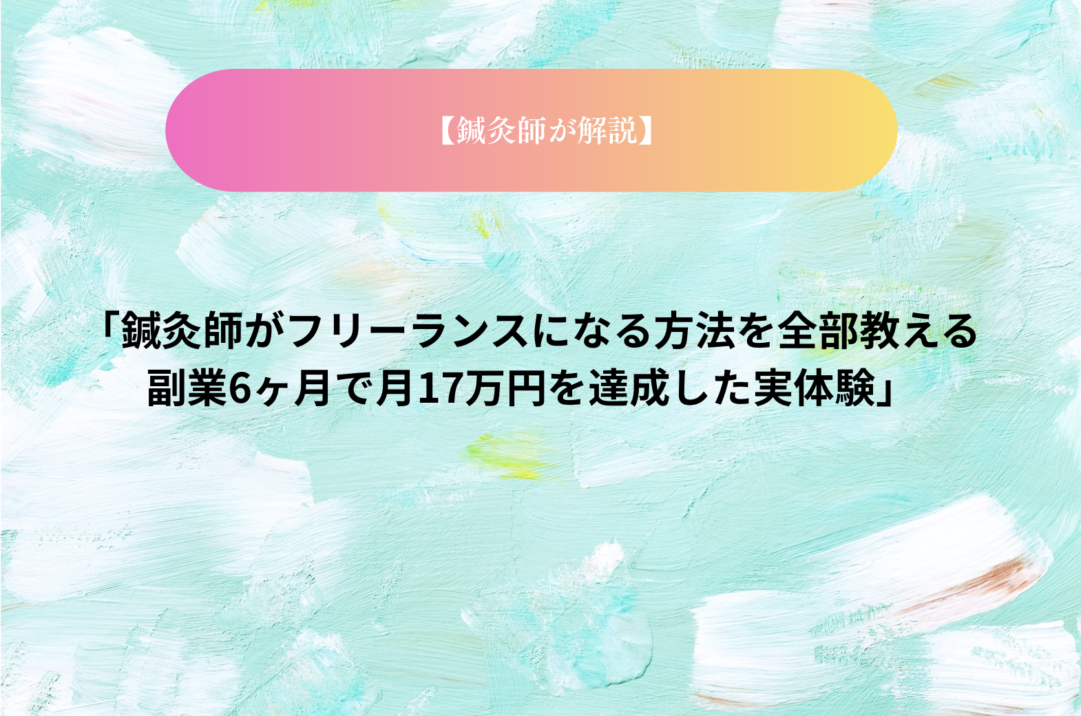 「鍼灸師がフリーランスになる方法を全部教える｜副業6ヶ月で月17万円を達成した実体験」